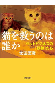 寵物 - 【中古】猫を救うのは誰か / 太田匡彦 (文庫)