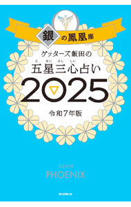 &nbsp;&nbsp;&nbsp; ゲッターズ飯田の五星三心占い 2025−〔6〕 (新書) の詳細 出版社: 朝日新聞出版 レーベル: 作者: ゲッターズ飯田 サイズ: 新書 ISBN: 4022520067 発売日: 2024/09/01 関連商品リンク : ゲッターズ飯田 朝日新聞出版