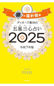 【中古】ゲッターズ飯田の五星三心占い　2025　銀の羅針盤座 / ゲッターズ飯田 (新書)