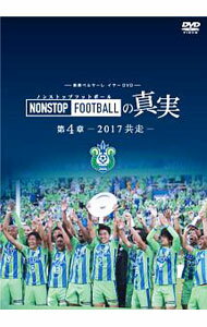 【中古】湘南ベルマーレ　イヤーDVD　NONSTOP　FOOTBALLの真実 第4章ー2017 共走ー / 湘南ベルマーレ【出演】