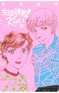 【中古】生徒諸君！　Kids 15/ 庄司陽子