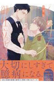 【中古】くじらの御仕立さん　【新装版】 / 灼 ボーイズラブコミック