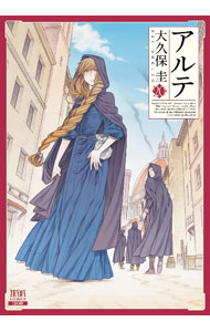 【中古】アルテ 20/ 大久保圭