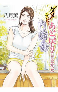 【中古】ダメなのに あと戻りできなかった内緒の話 / 八月薫