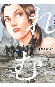 【中古】れむ　a　stray　cat 1/ 山本おさむ