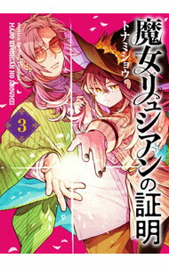 Tokuma C - 【中古】魔女リュシアンの証明 3/ トナミショウ
