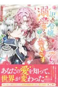 【中古】訳あり令嬢でしたが 溺愛されて今では幸せです アンソロジーコミック ＜1−6巻セット＞ 7/ アンソロジー