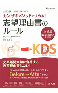 &nbsp;&nbsp;&nbsp; 大学入試　カンザキメソッドで決める！志望理由書のルール　文系編 (単行本) の詳細 出版社: 文英堂 レーベル: 作者: 神崎史彦 サイズ: 単行本 ISBN: 9784578240723 発売日: 2014/07/22 関連商品リンク : 神崎史彦 文英堂