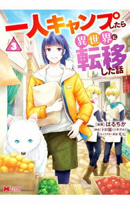 【中古】一人キャンプしたら異世界に転移した話 3/ はるちか