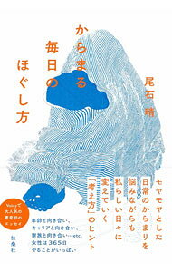 &nbsp;&nbsp;&nbsp; "からまる毎日のほぐし方 " の詳細 出版社: 扶桑社 レーベル: 作者: 尾石晴 カナ: カラマルマイニチノホグシカタ / オイシハル サイズ: 単行本 関連商品リンク : 尾石晴 扶桑社