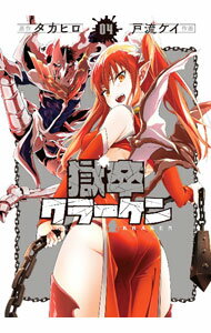 Young Gangan C - 【中古】獄卒クラーケン 4/ 戸流ケイ