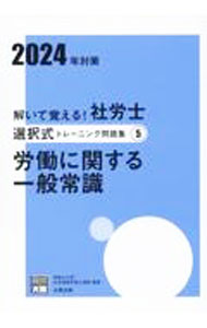 【中古】解いて覚える！社労士　選択式トレーニング問題集(5)　労働に関する一般常識　2024年対策 / 資格の大原　社会保険労務士講座 (単行本)