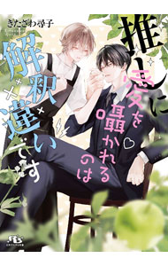 【中古】推しに愛を囁かれるのは解釈違いです / きたざわ尋子 ボーイズラブ小説 (文庫)