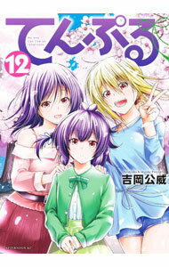 Dengeki C - 【中古】てんぷる 12/ 吉岡公威