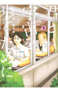 Take Bookstore - 【中古】君と宇宙を歩くために 3/ 泥ノ田犬彦