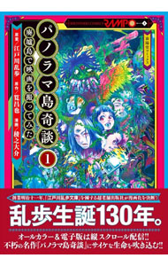 【中古】パノラマ島奇談 廃墟島で映画を撮ってみた 1/ 稜之大介