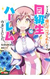 【中古】クラス転移で俺だけハブられたので 同級生ハーレム作ることにした 10/ もりたかたかし
