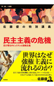 【中古】民主主義の危機 / 佐藤優