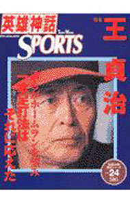 英雄神話　Dramatic　SPORTS　Vol．24　特集　王貞治 / 徳間書店 (単行本)