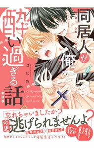 乐天商城 - 【中古】同居人が俺で酔い過ぎる話 / はじめ ボーイズラブコミック