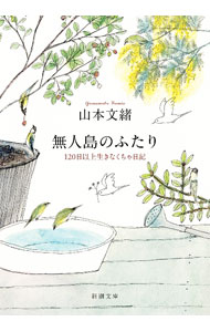 樂天商城 - 【中古】無人島のふたり / 山本文緒 (文庫)