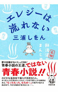 【中古】エレジーは流れない / 三浦しをん (文庫)