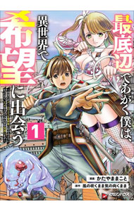 【中古】最底辺であがく僕は、異世界で希望に出会う−自分だけゲームのような異世界に行けるようになったので、レベルを上げてみんなを見返します− 1/ かたやままこと