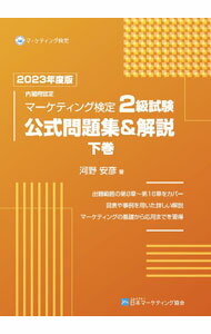 楽天市場】マーケティング検定2級試験 公式問題集＆解説 下巻の通販