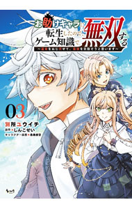 【中古】お助けキャラに転生したので、ゲーム知識で無双する 3/ 別所ユウイチ