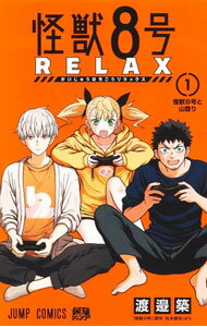 【中古】怪獣8号　RELAX 1/ 渡邉築
