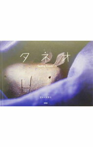 【中古】タネオ / ゴトーマサミ (単行本)
