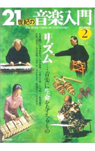 【中古】21世紀の音楽入門　2 / 教育芸術社 (単行本)