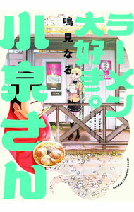 乐天商城 - 【中古】ラーメン大好き小泉さん 8/ 鳴見なる