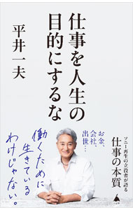 &nbsp;&nbsp;&nbsp; 仕事を人生の目的にするな (新書) の詳細 出版社: SBクリエイティブ レーベル: 作者: 平井一夫 サイズ: 新書 ISBN: 4815622367 発売日: 2024/10/01 関連商品リンク : 平井一夫 SBクリエイティブ