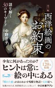 【中古】西洋絵画のお約束 / 中野京子 (新書)