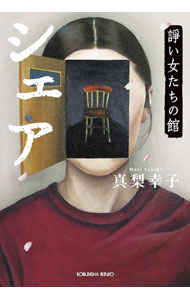【中古】シェア / 真梨幸子 (文庫)