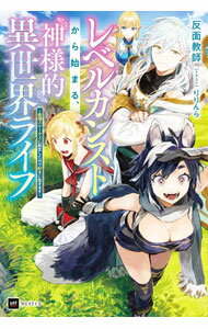 Author Name: Sa Line - 【中古】レベルカンストから始まる、神様的異世界ライフ / 反面教師 (単行本)