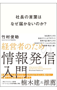 【中古】社長の言葉はなぜ届かないのか？ / 竹村俊助 (単行本)
