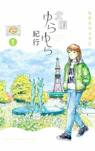 【中古】北国ゆらゆら紀行 1/ ながらりょうこ