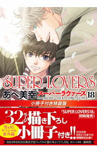 【中古】【特装版　小冊子付】SUPER　LOVERS 18/ あべ美幸 ボーイズラブコミック