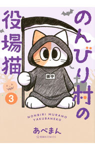 Dengeki C - 【中古】のんびり村の役場猫 3/ あべまん