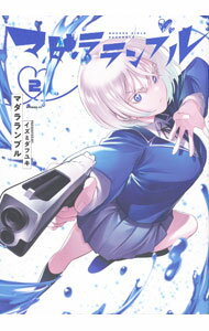 【中古】マダラランブル 2/ イズミダフユキ