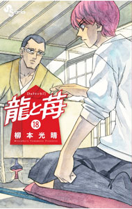 V Jump C - 【中古】龍と苺 18/ 柳本光晴