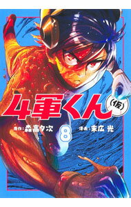 Young King C - 【中古】【全品10倍！5/10限定】4軍くん（仮） 8/ 末広光