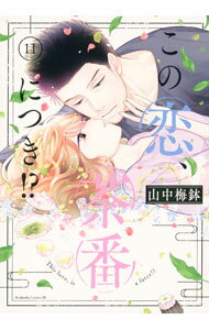 Kodansha Nakayoshi Kc - 【中古】この恋、茶番につき！？ 11/ 山中梅鉢