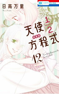 【中古】【特装版　小冊子付】天使1／2方程式 12/ 日高万里