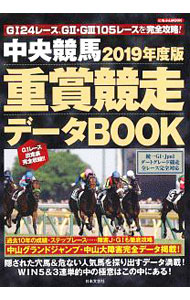 【中古】中央競馬 重賞競走データBOOK 2019年度版 / 日本文芸社 (単行本)