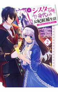 Manga Time C - 【中古】元シスター令嬢の身代わりお妃候補生活　−神様に無礼な人はこの私が許しません− 2/ 白渕こみ