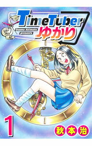 Fantasy C - 【中古】TimeTuberゆかり 1/ 秋本治