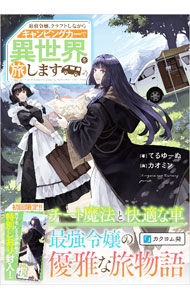 追放令嬢、クラフトしながらキャンピングカーで異世界を旅します Volume5